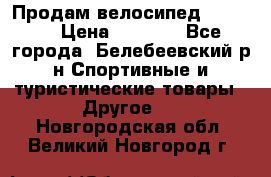 Продам велосипед VIPER X › Цена ­ 5 000 - Все города, Белебеевский р-н Спортивные и туристические товары » Другое   . Новгородская обл.,Великий Новгород г.